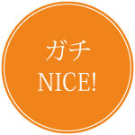 ガチNICE！