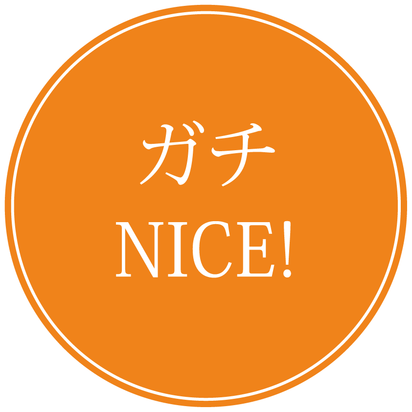 ガチNICE！